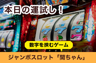 ジャンボスロットゲーム